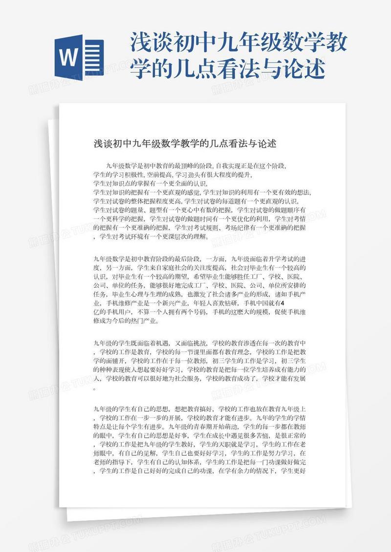 浅谈初中九年级数学教学的几点看法与论述
