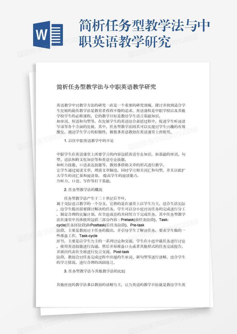 简析任务型教学法与中职英语教学研究