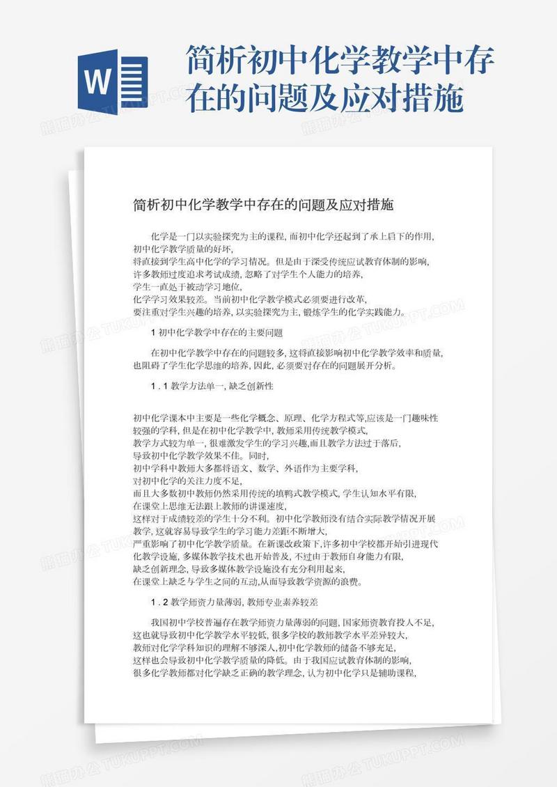 简析初中化学教学中存在的问题及应对措施
