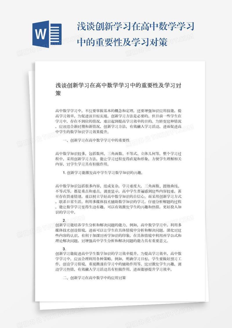 浅谈创新学习在高中数学学习中的重要性及学习对策