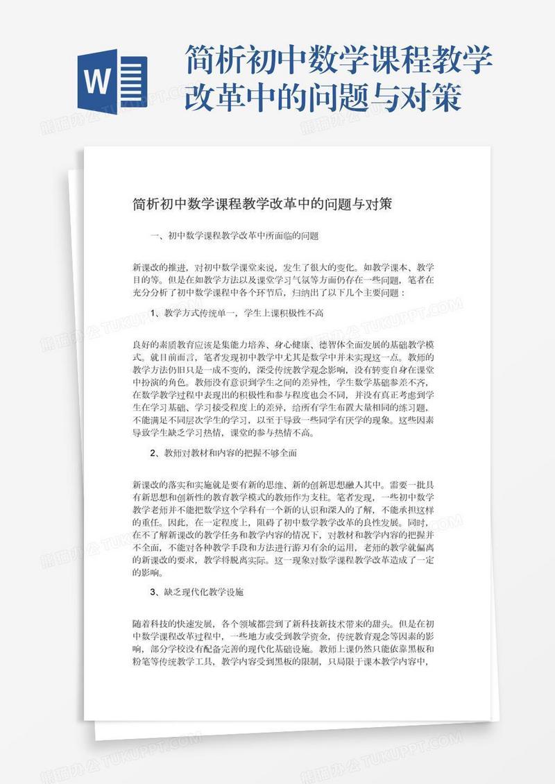 简析初中数学课程教学改革中的问题与对策