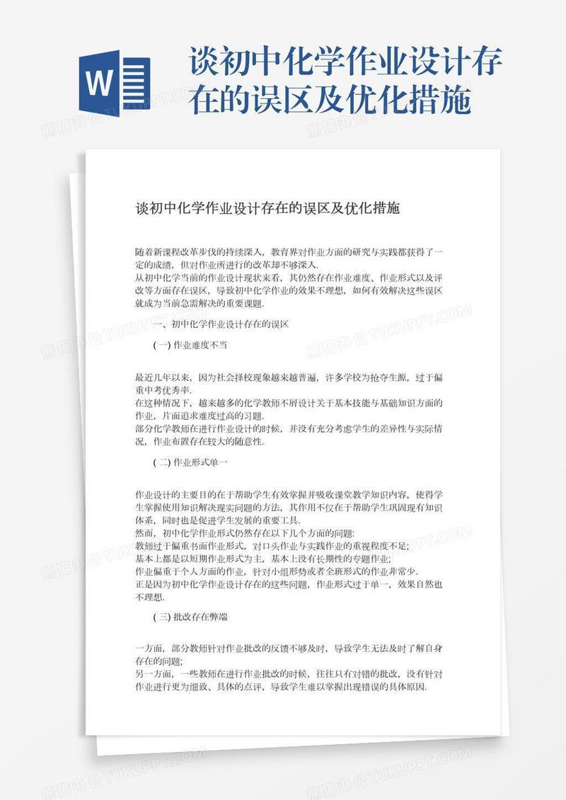 谈初中化学作业设计存在的误区及优化措施