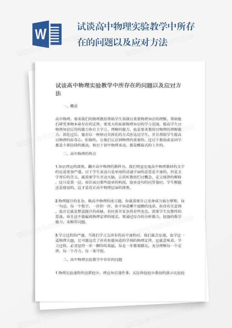 试谈高中物理实验教学中所存在的问题以及应对方法