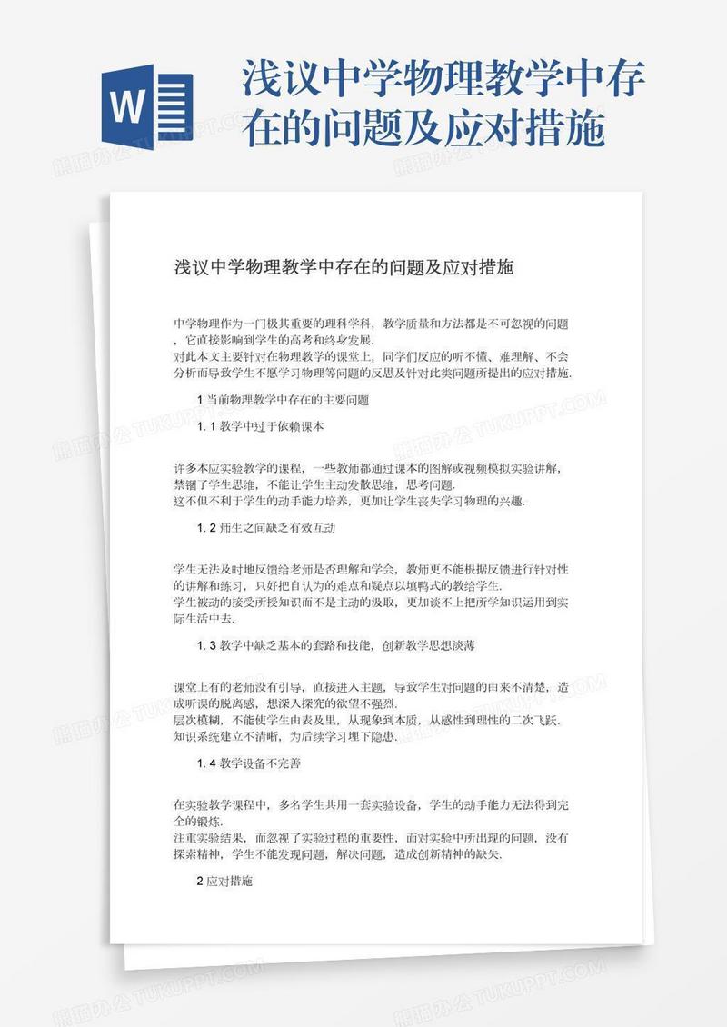 浅议中学物理教学中存在的问题及应对措施