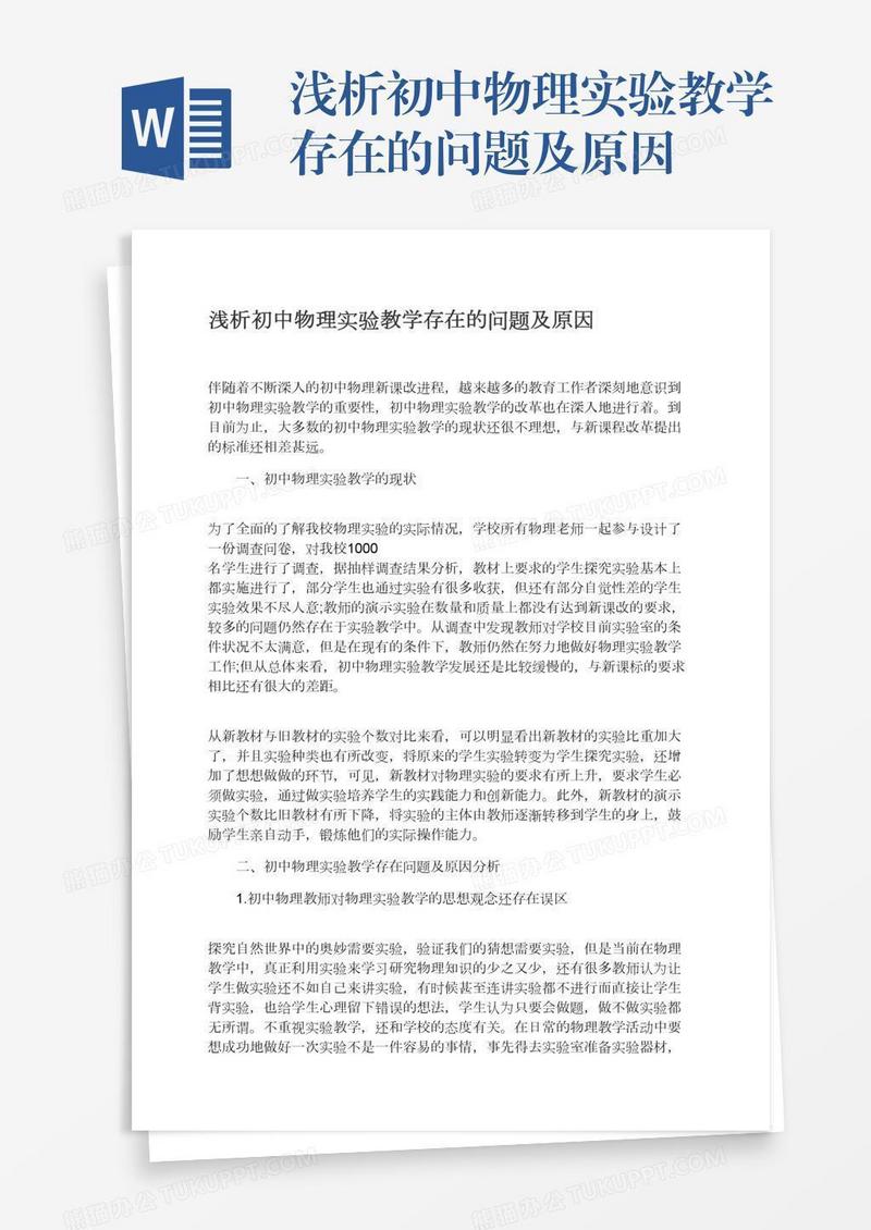 浅析初中物理实验教学存在的问题及原因