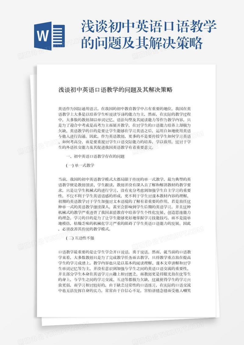 浅谈初中英语口语教学的问题及其解决策略