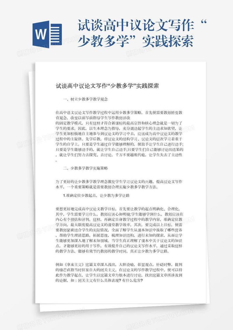 试谈高中议论文写作“少教多学”实践探索