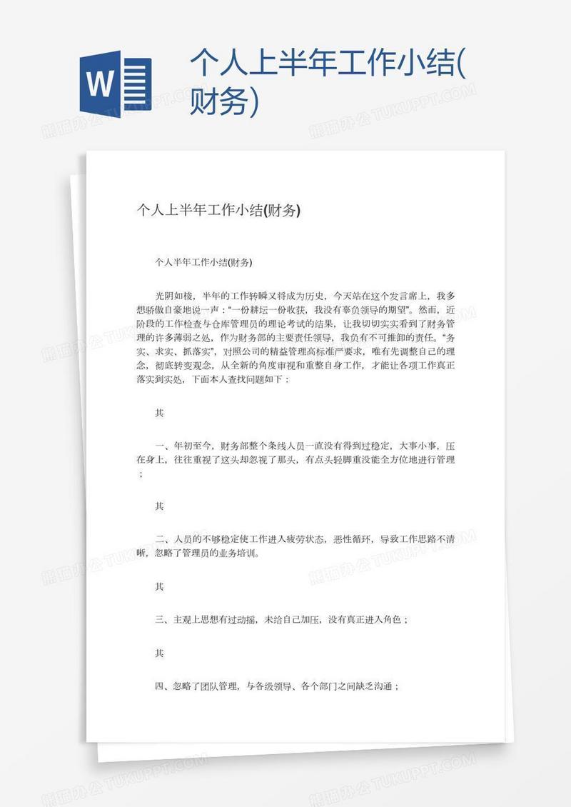 个人上半年工作小结(财务)