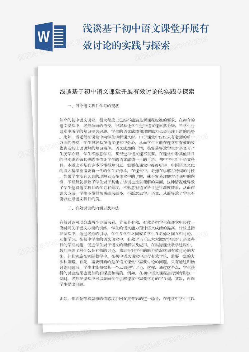 浅谈基于初中语文课堂开展有效讨论的实践与探索