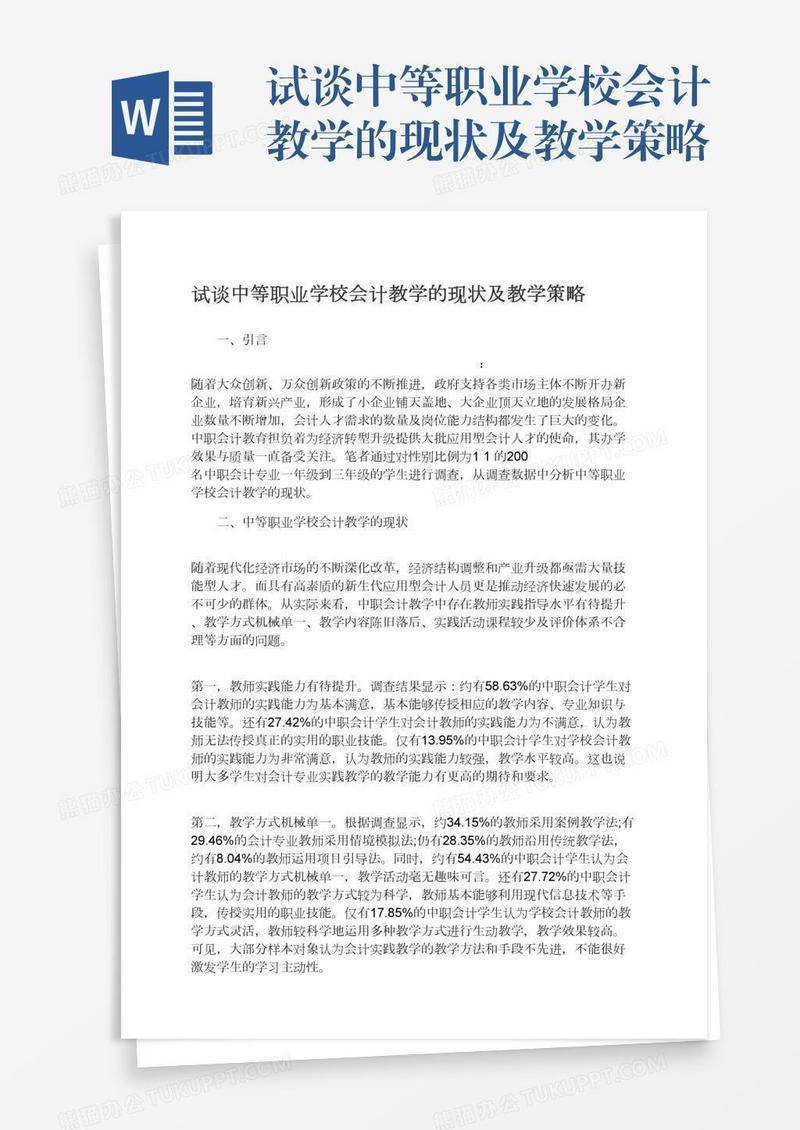 试谈中等职业学校会计教学的现状及教学策略