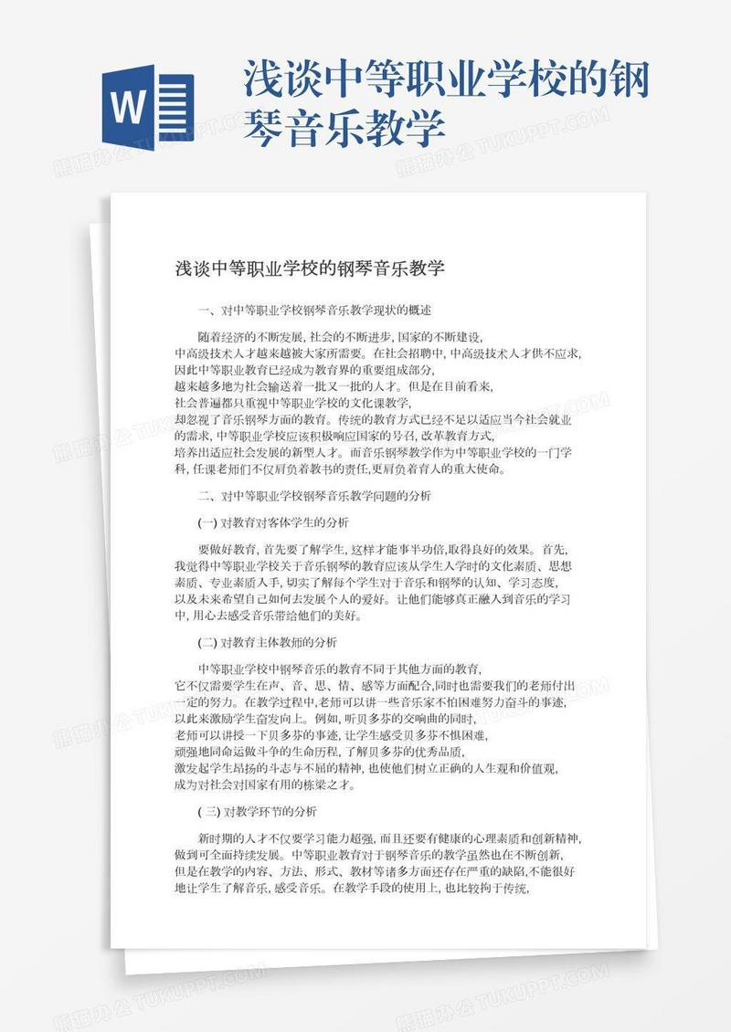 浅谈中等职业学校的钢琴音乐教学