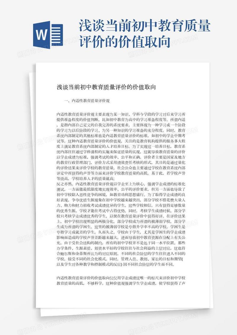浅谈当前初中教育质量评价的价值取向