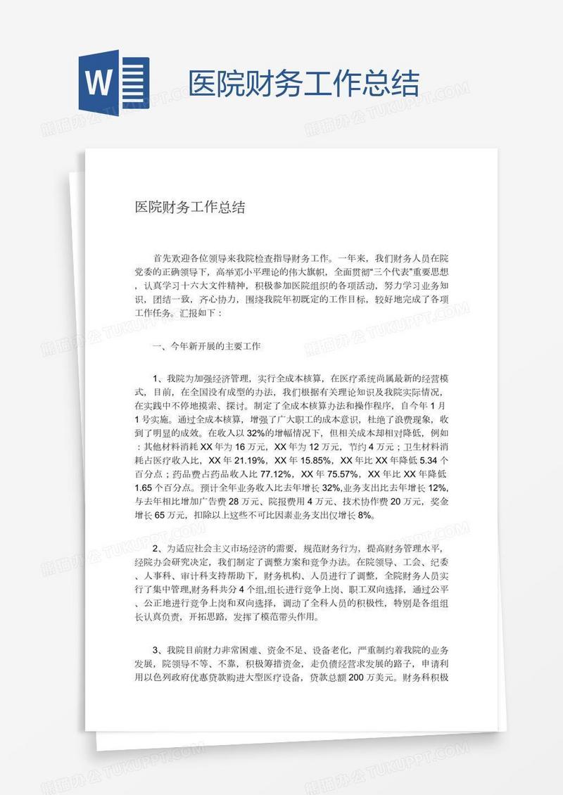 医院财务工作总结