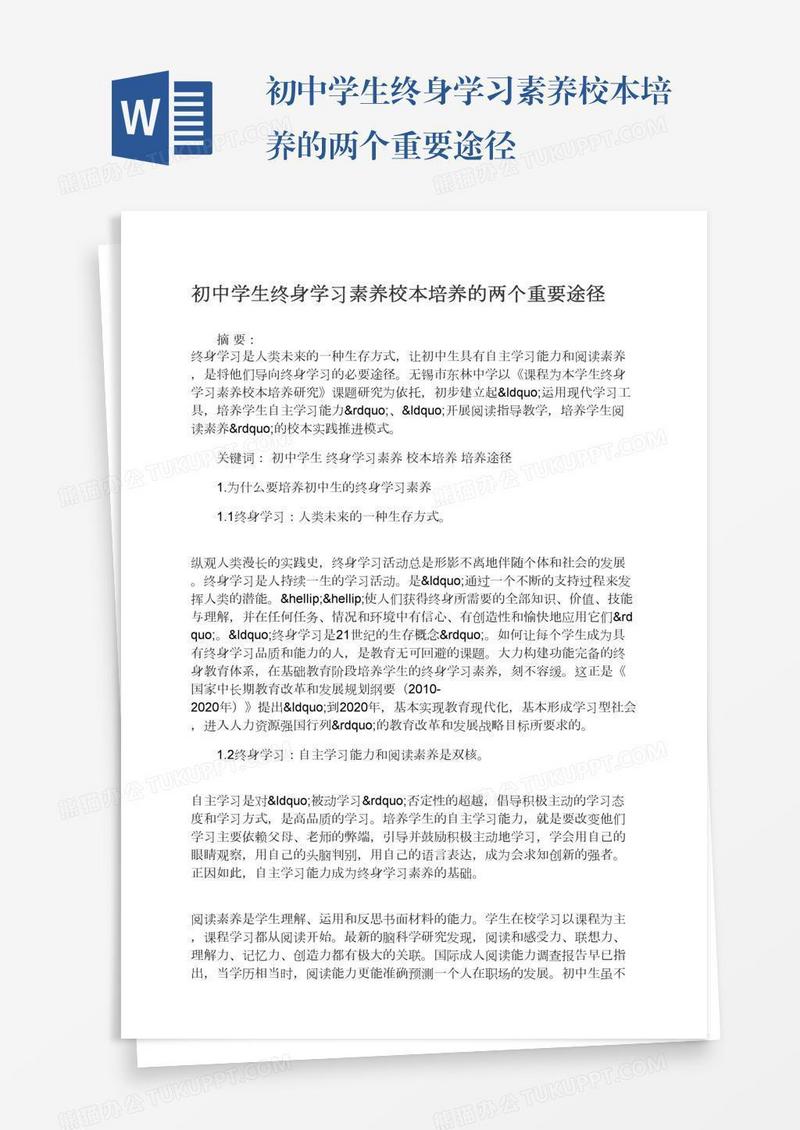 初中学生终身学习素养校本培养的两个重要途径