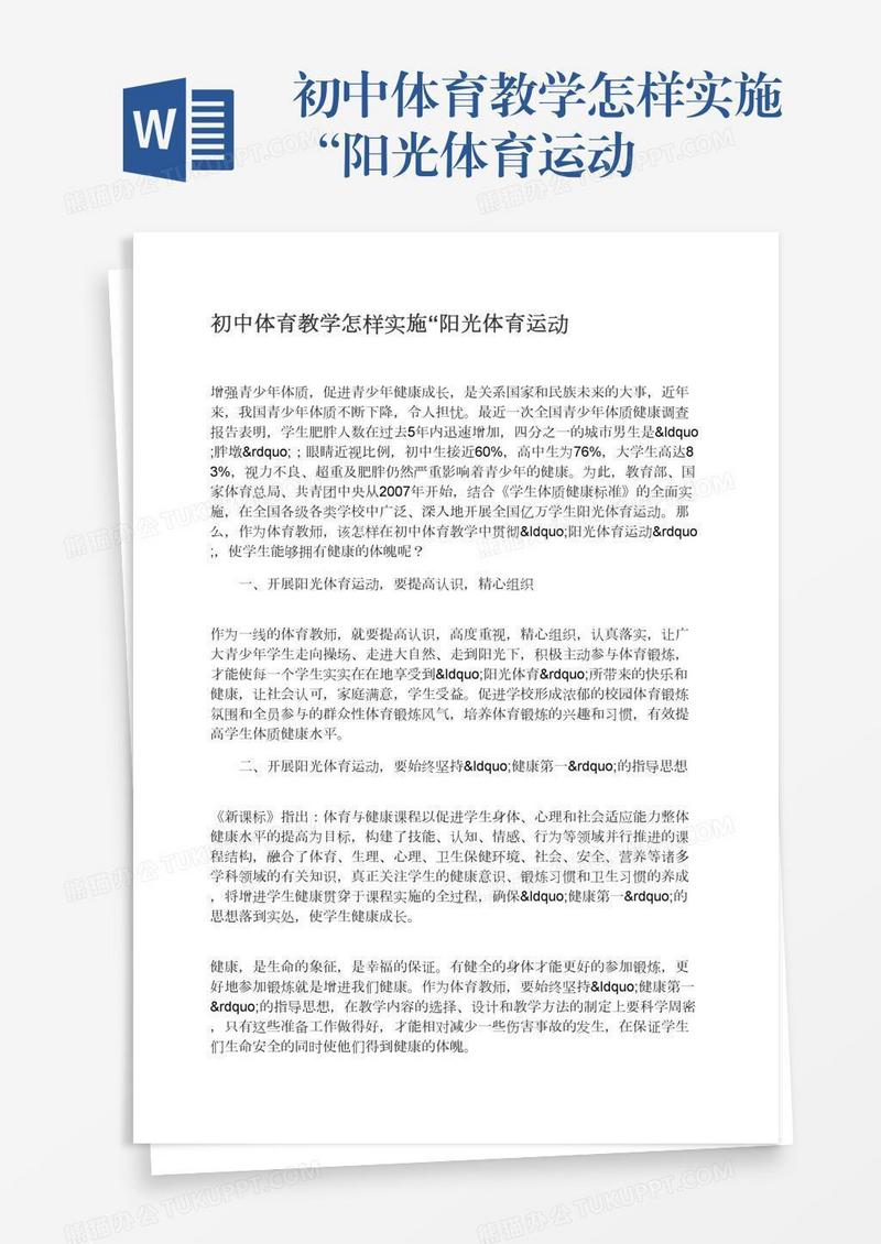 初中体育教学怎样实施“阳光体育运动