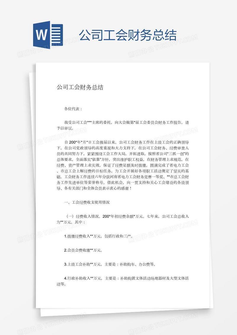 公司工会财务总结