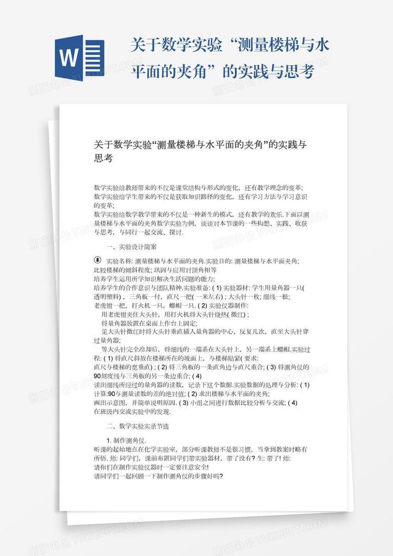 关于数学实验“测量楼梯与水平面的夹角”的实践与思考