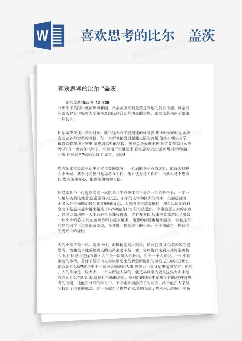 喜欢思考的比尔•盖茨