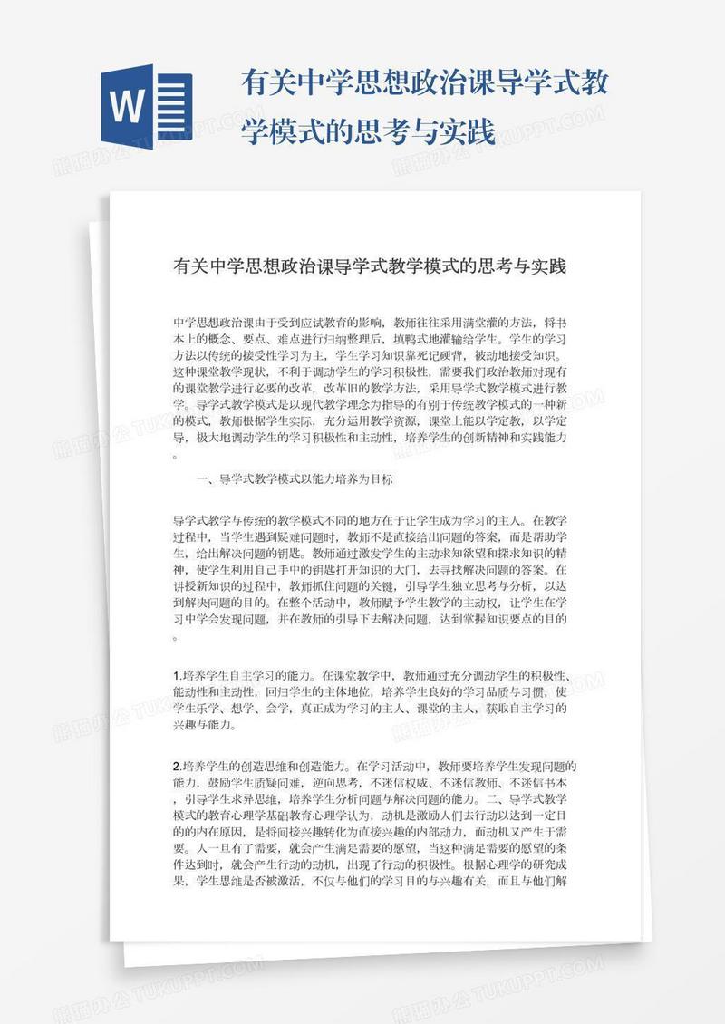 有关中学思想政治课导学式教学模式的思考与实践