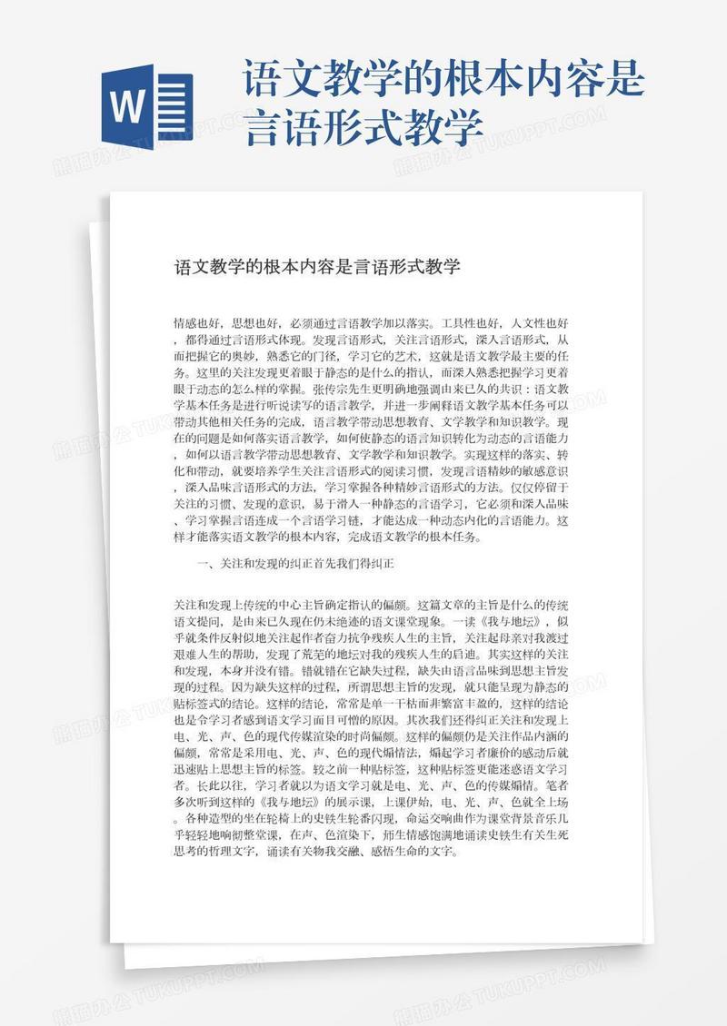 语文教学的根本内容是言语形式教学