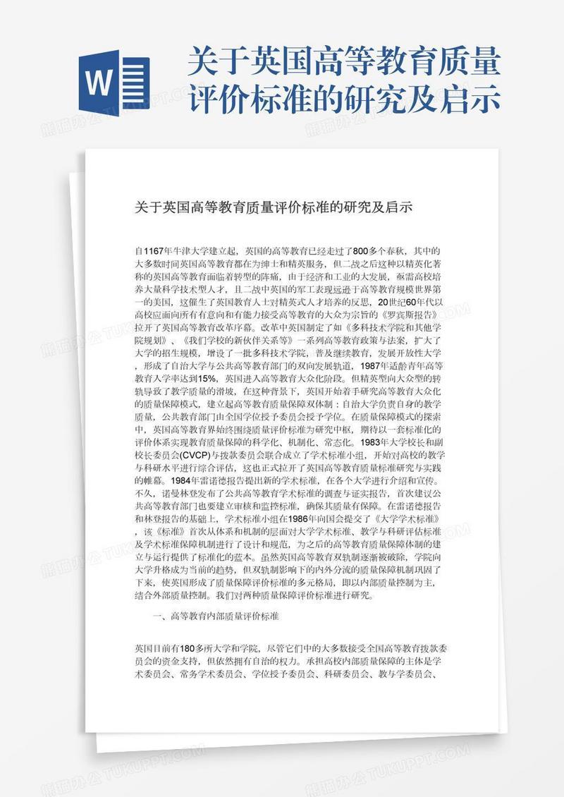 关于英国高等教育质量评价标准的研究及启示