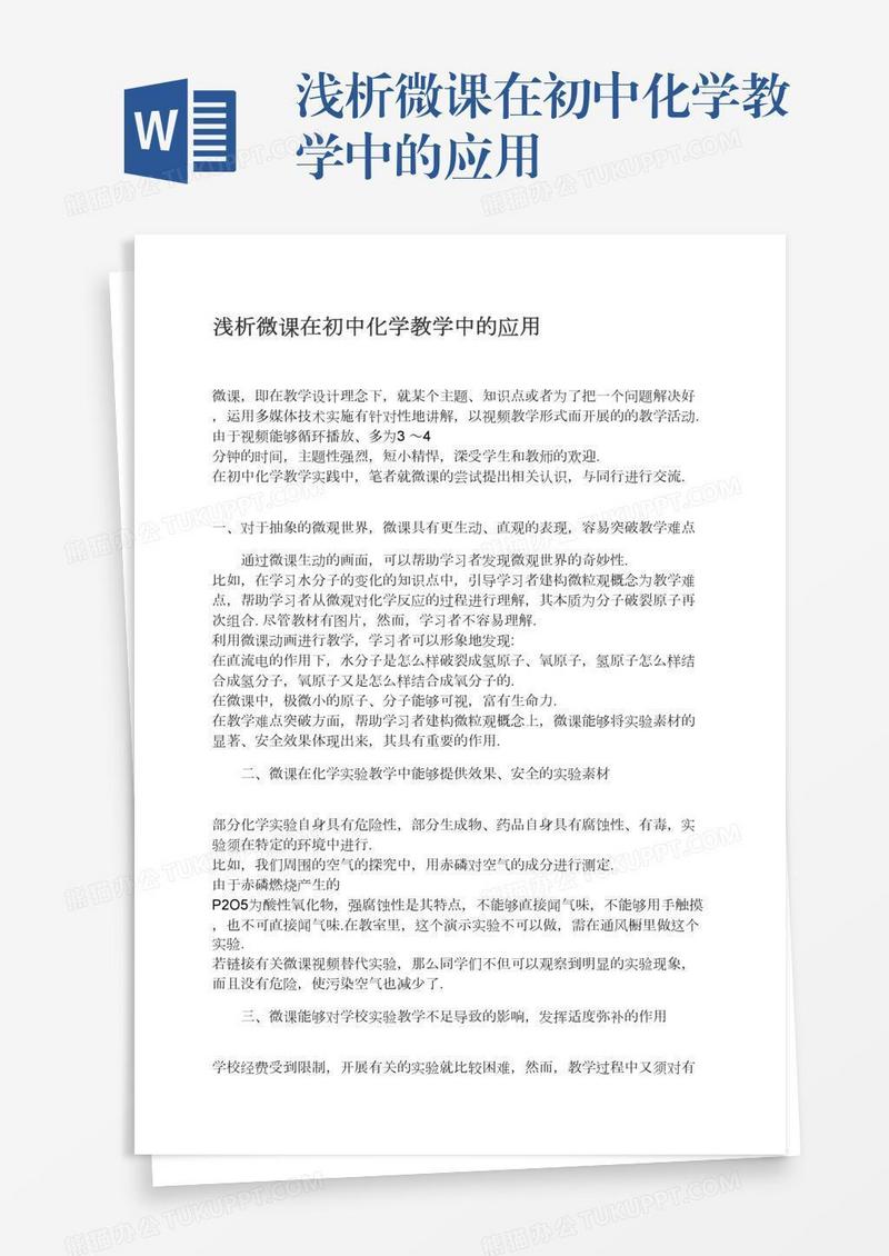 浅析微课在初中化学教学中的应用