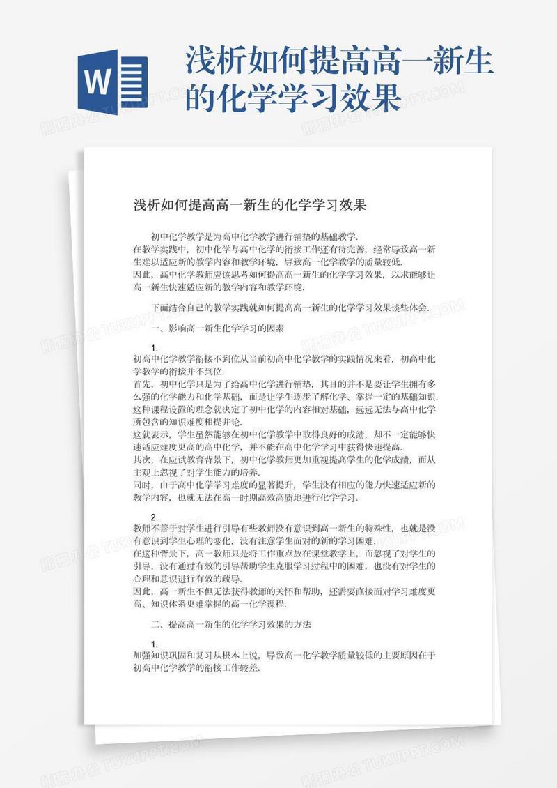 浅析如何提高高一新生的化学学习效果