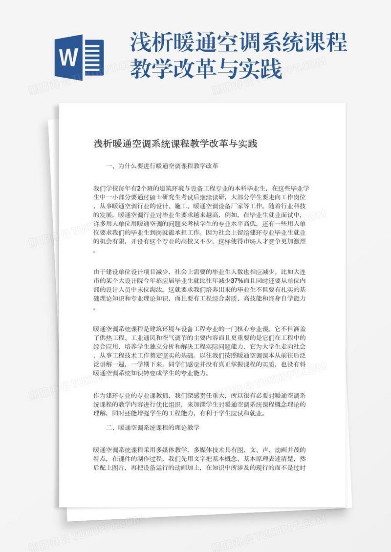 浅析暖通空调系统课程教学改革与实践