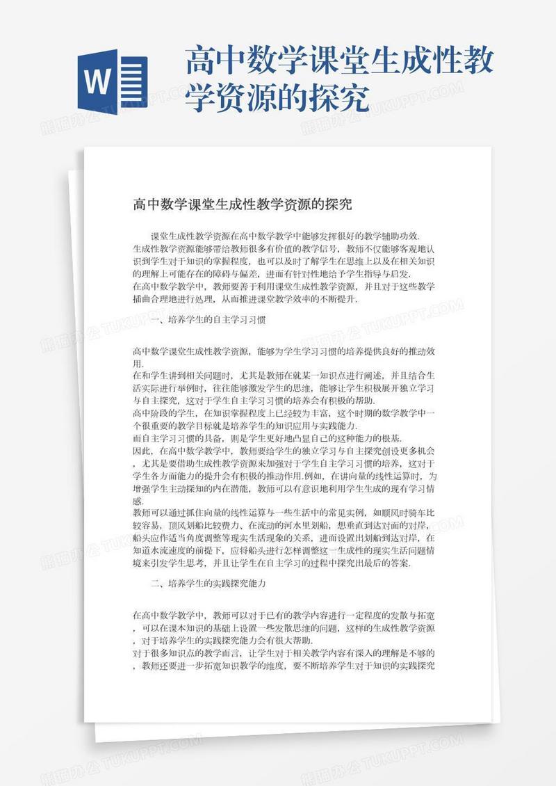 高中数学课堂生成性教学资源的探究