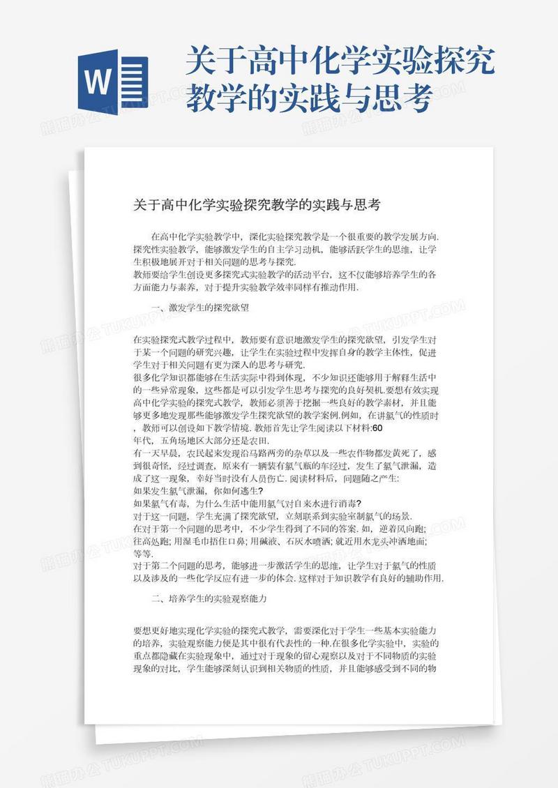 关于高中化学实验探究教学的实践与思考