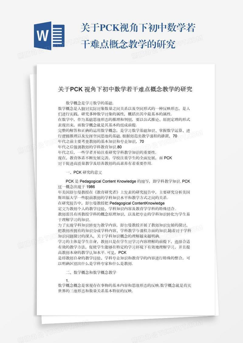 关于PCK视角下初中数学若干难点概念教学的研究