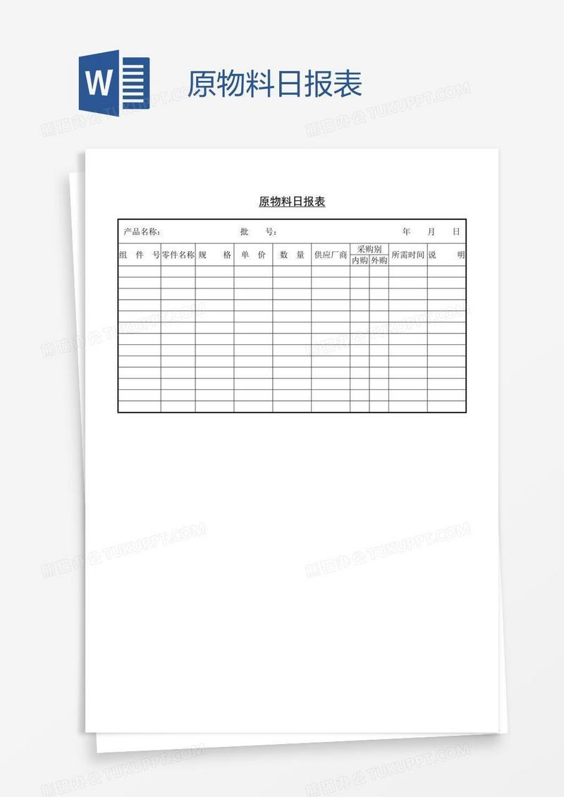 原物料日报表