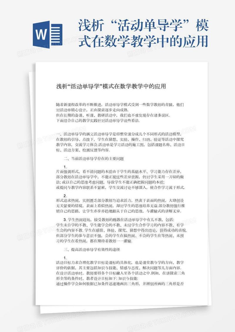 浅析“活动单导学”模式在数学教学中的应用