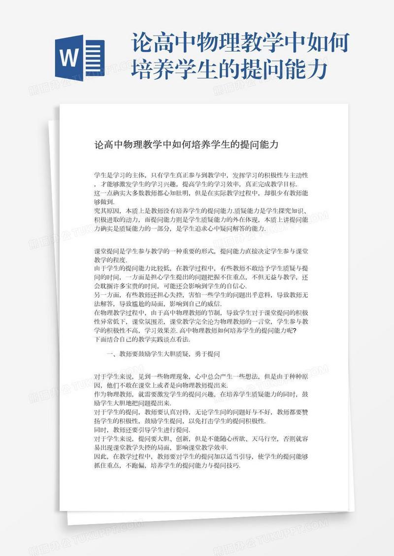 论高中物理教学中如何培养学生的提问能力