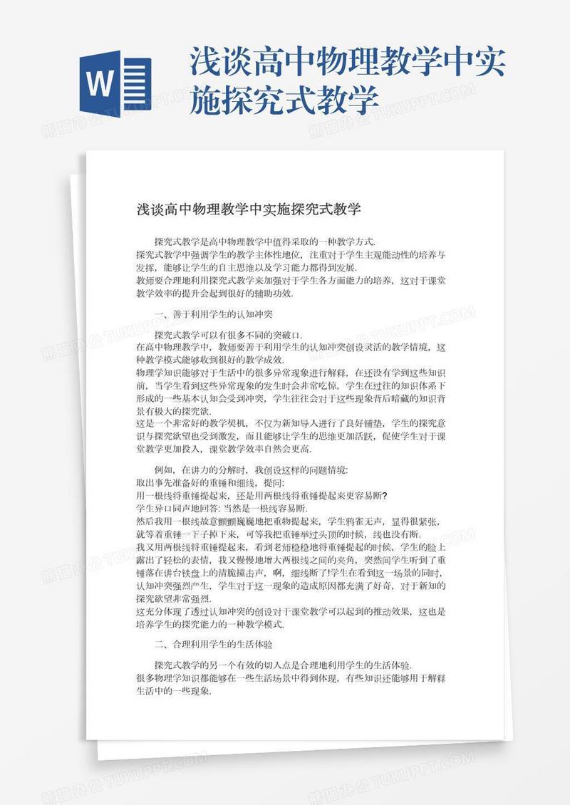 浅谈高中物理教学中实施探究式教学
