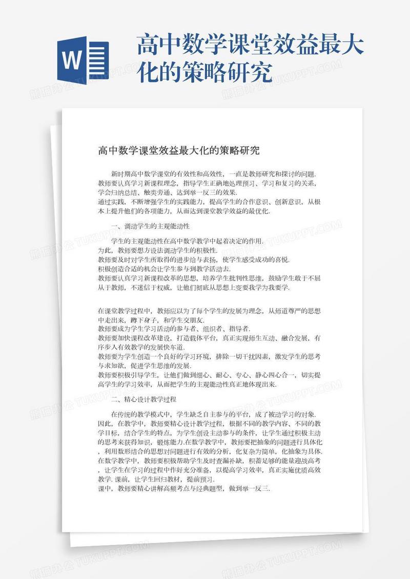 高中数学课堂效益最大化的策略研究
