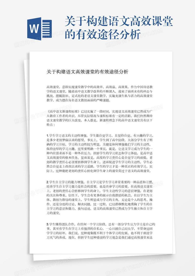 关于构建语文高效课堂的有效途径分析