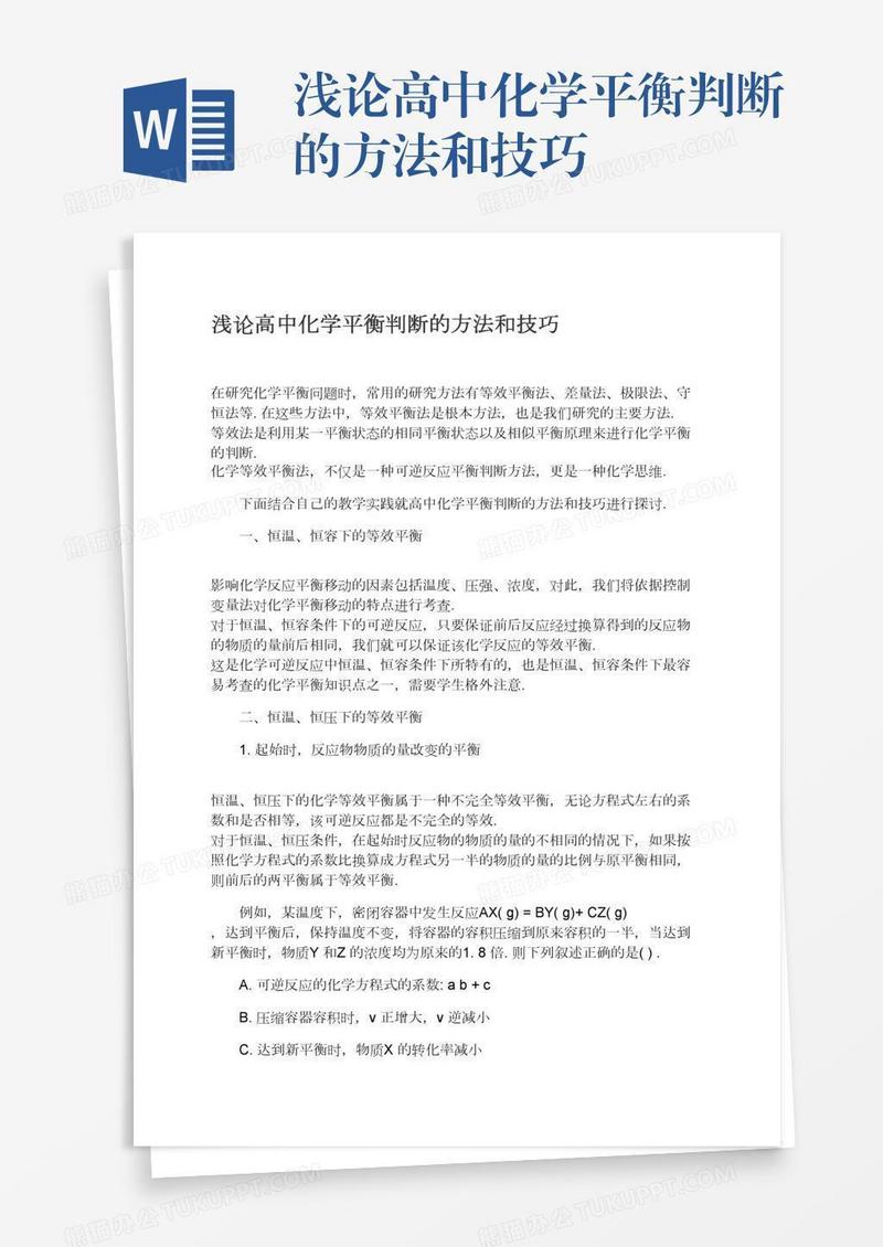 浅论高中化学平衡判断的方法和技巧