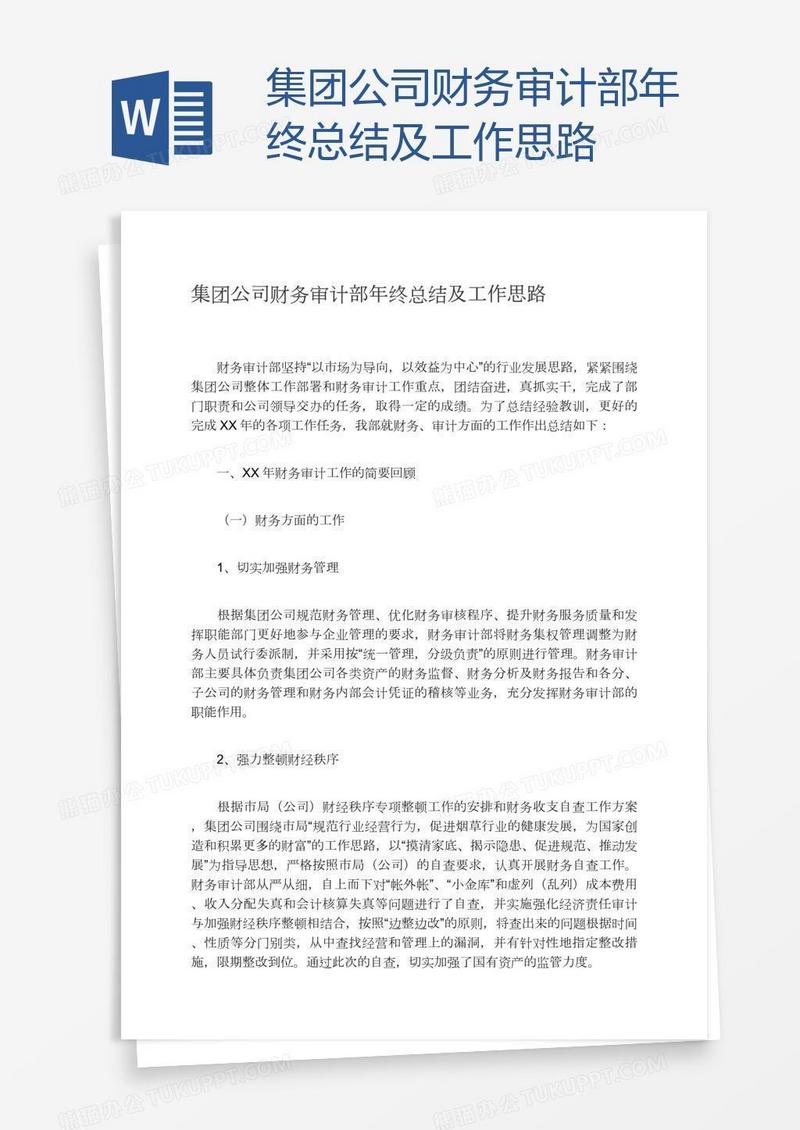 集团公司财务审计部年终总结及工作思路