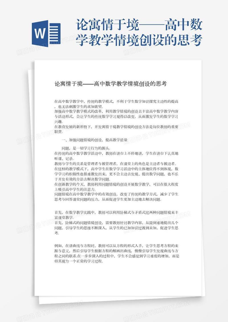 论寓情于境——高中数学教学情境创设的思考