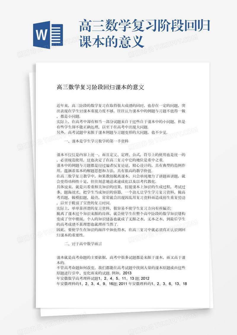 高三数学复习阶段回归课本的意义