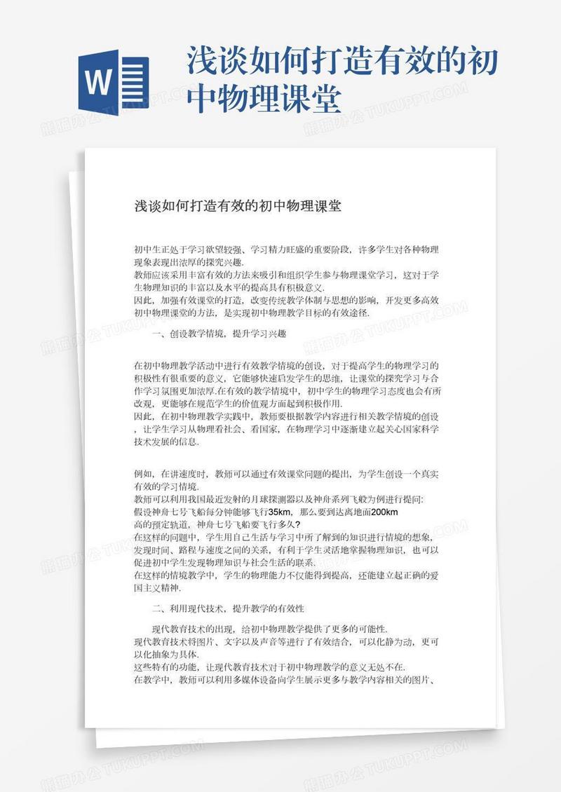浅谈如何打造有效的初中物理课堂