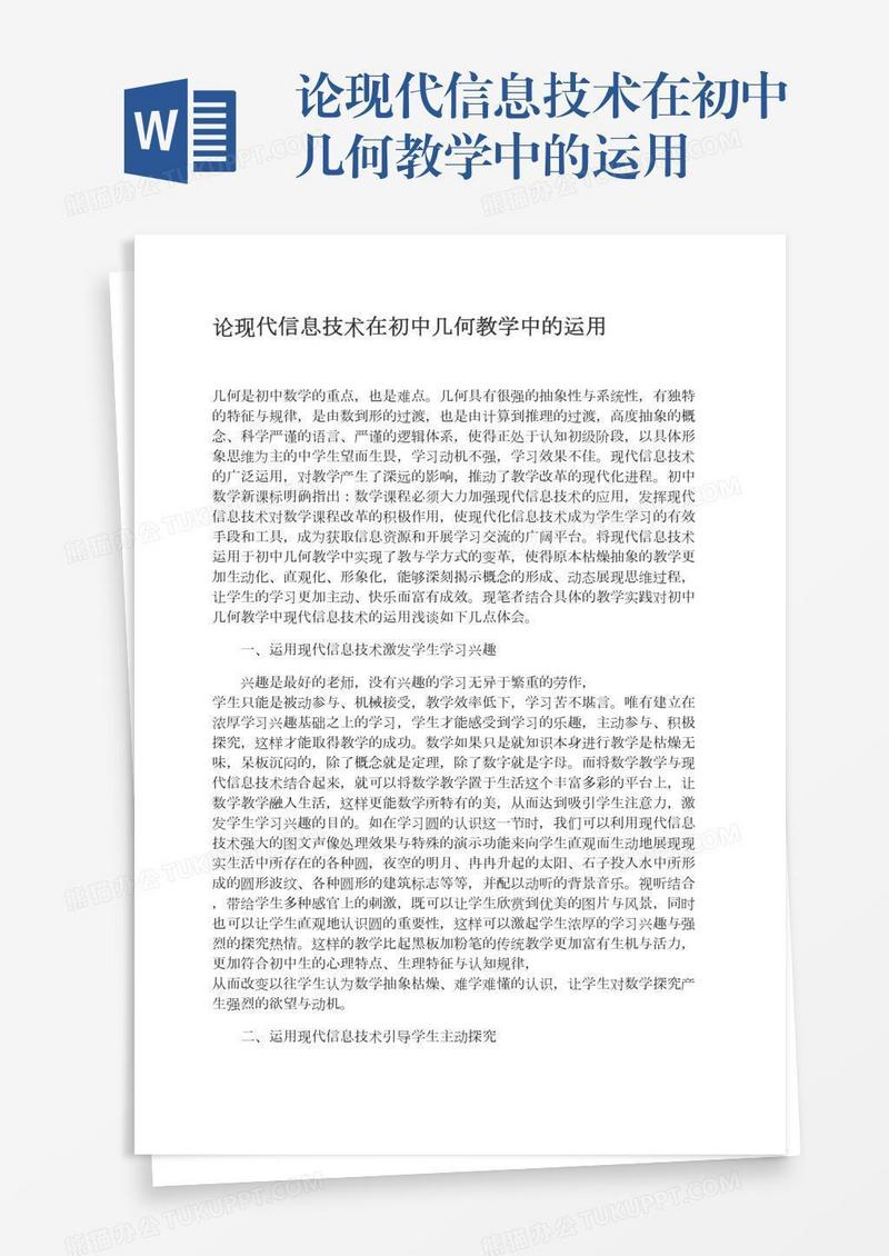 论现代信息技术在初中几何教学中的运用