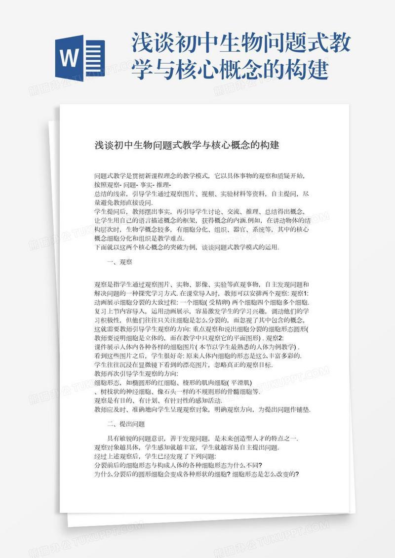 浅谈初中生物问题式教学与核心概念的构建