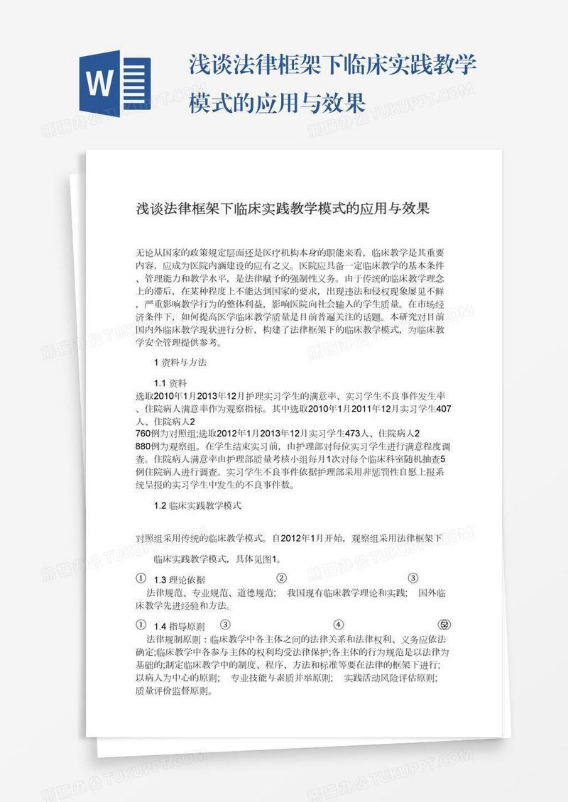 浅谈法律框架下临床实践教学模式的应用与效果