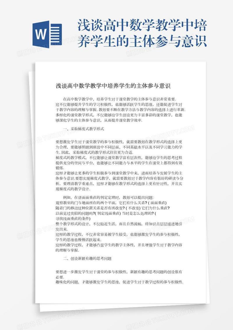 浅谈高中数学教学中培养学生的主体参与意识