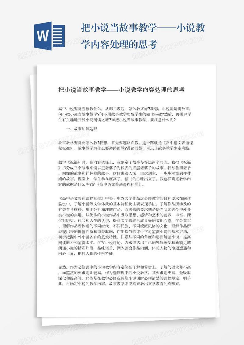 把小说当故事教学——小说教学内容处理的思考