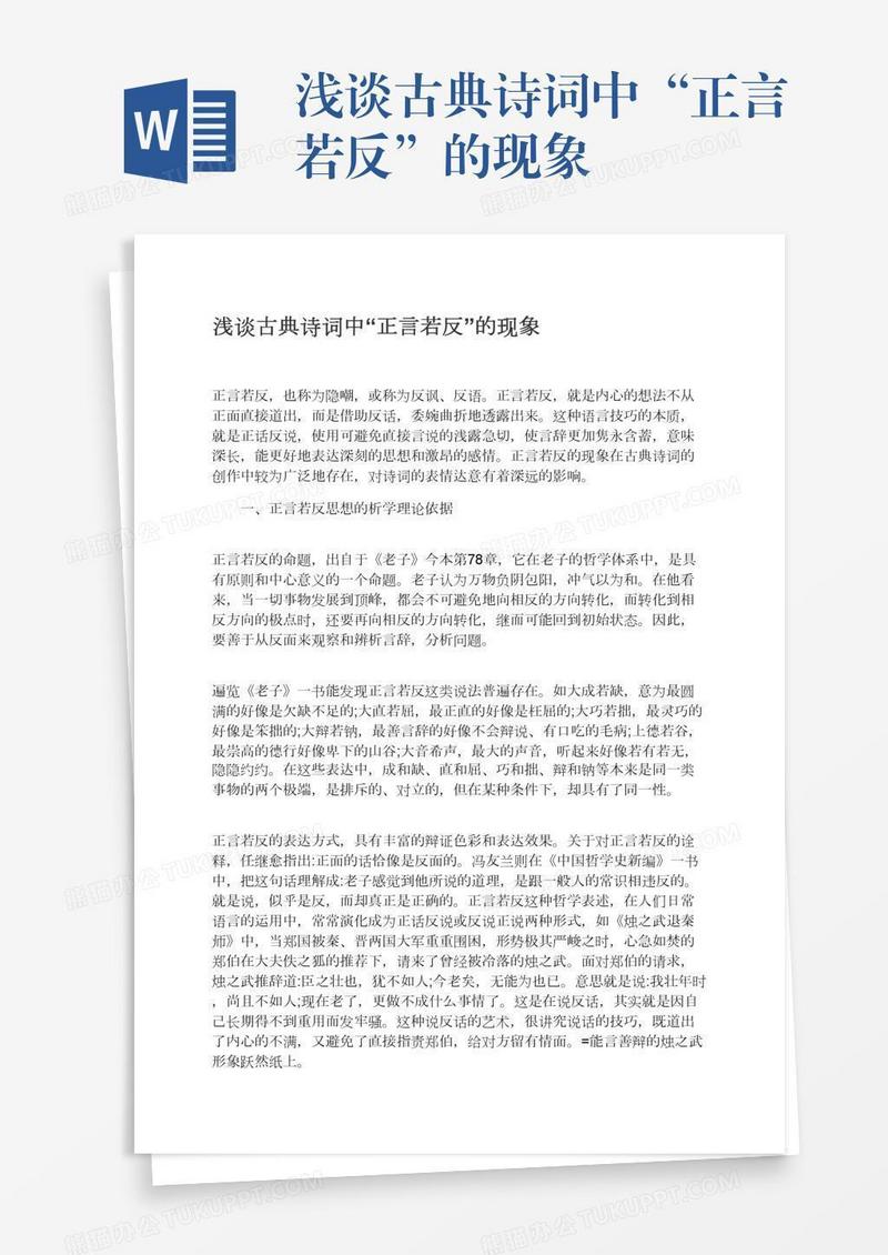 浅谈古典诗词中“正言若反”的现象