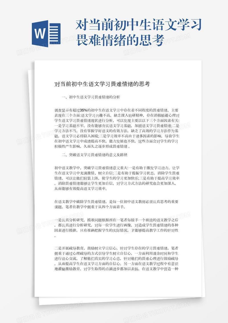 对当前初中生语文学习畏难情绪的思考