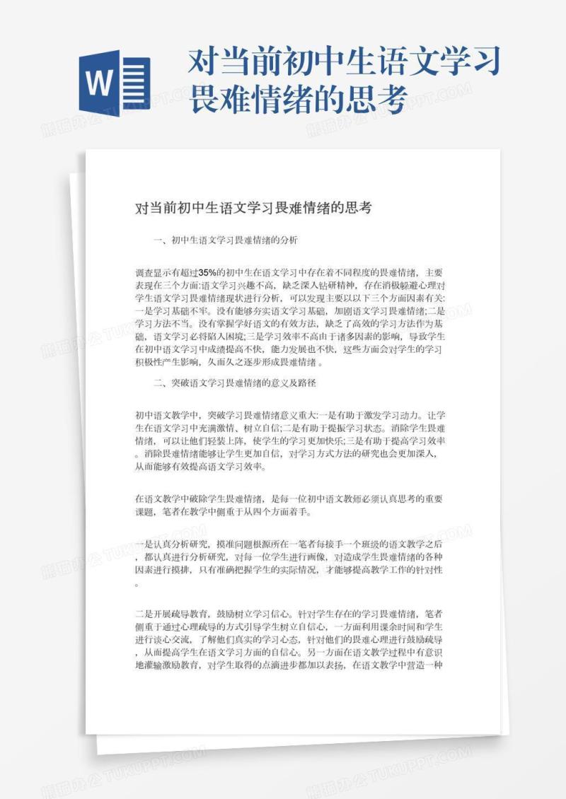 对当前初中生语文学习畏难情绪的思考